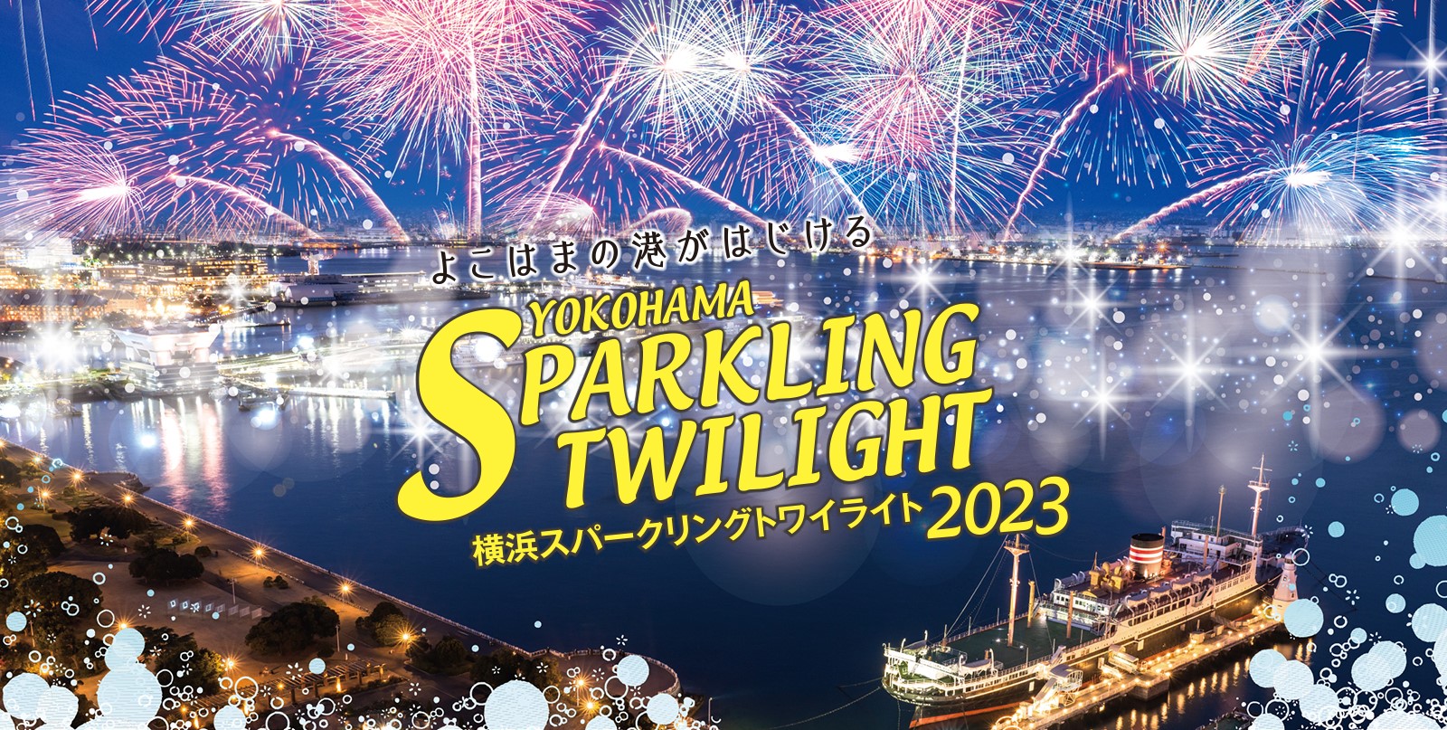 12月23日24日】展望フロアで、スパークリングナイト花火を見よう | 横浜マリンタワー