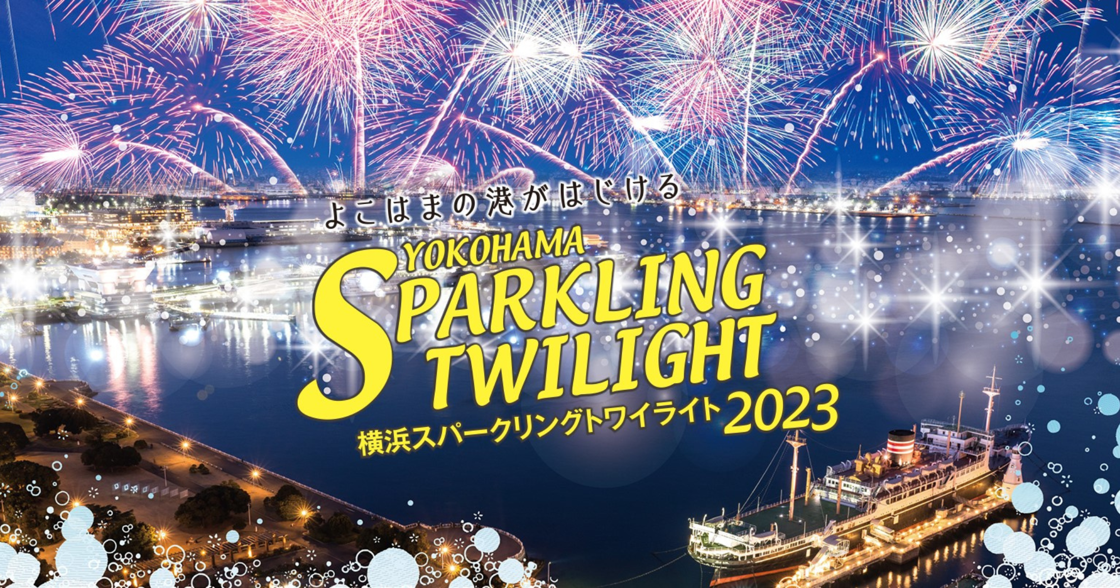 7月15日】展望フロアで、スパークリングナイト花火を見よう