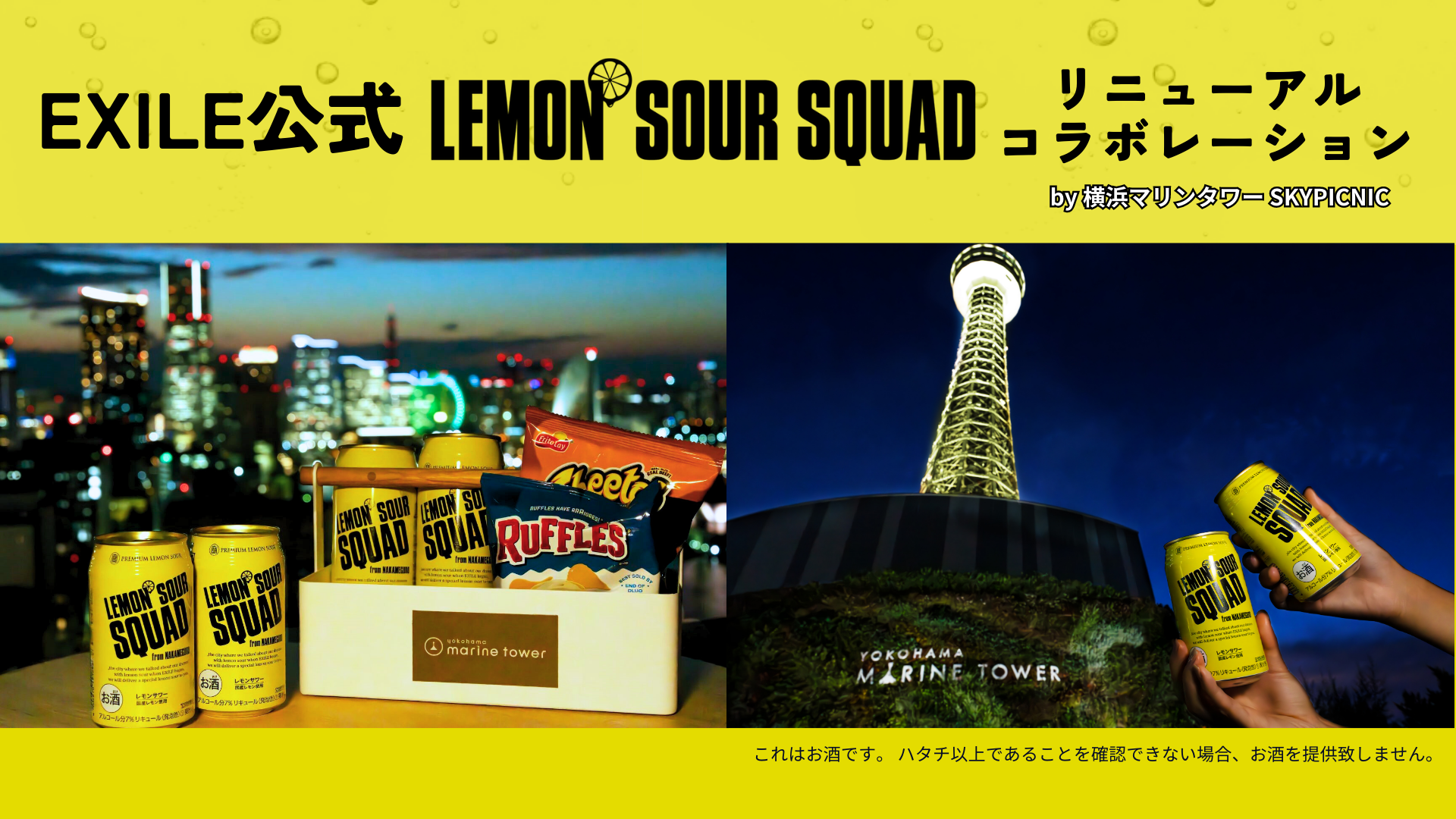 EXILE公式 レモンサワー「LEMON SOUR SQUAD」リニューアル記念 | 横浜