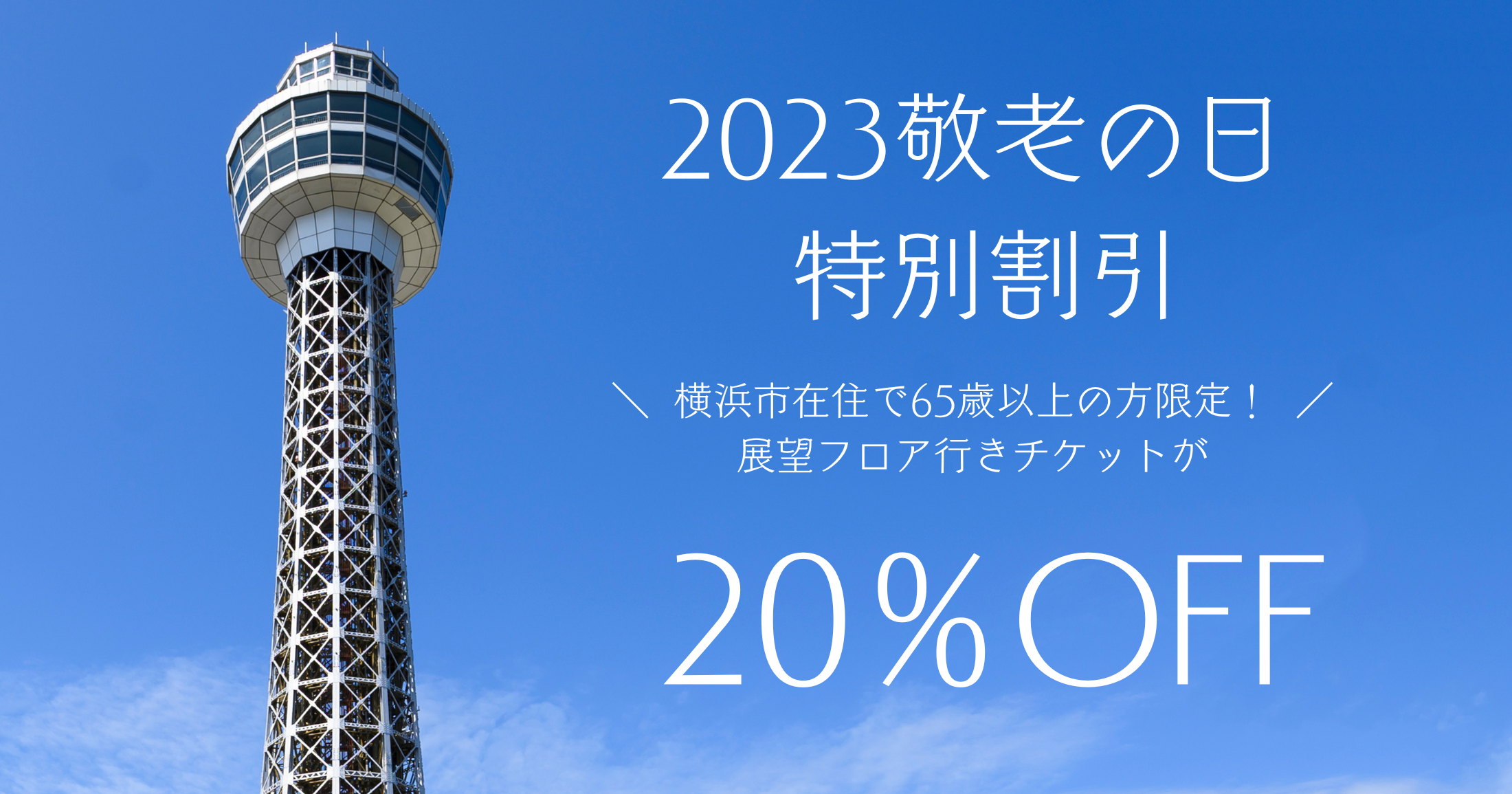 敬老の日 特別割引実施！ | 横浜マリンタワー