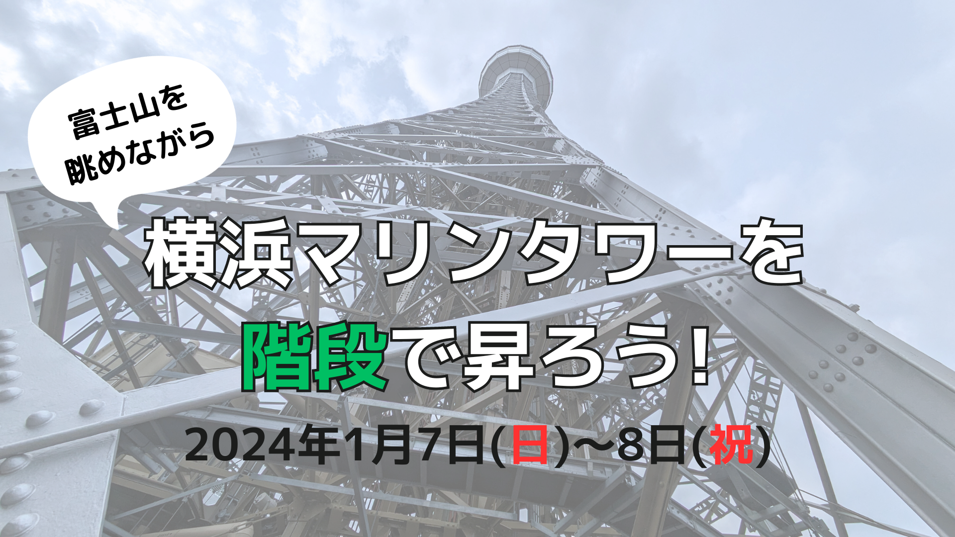 マリンタワー（0228） 20240111132620_733-0.jpg
