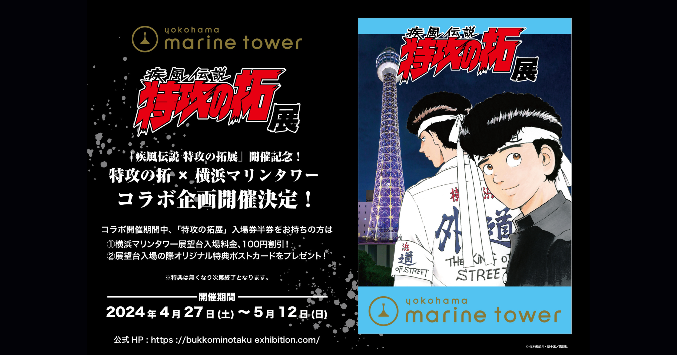 疾風伝説 特攻の拓』開催記念聖地横浜で楽しむ、コラボレーションを開催 | 横浜マリンタワー