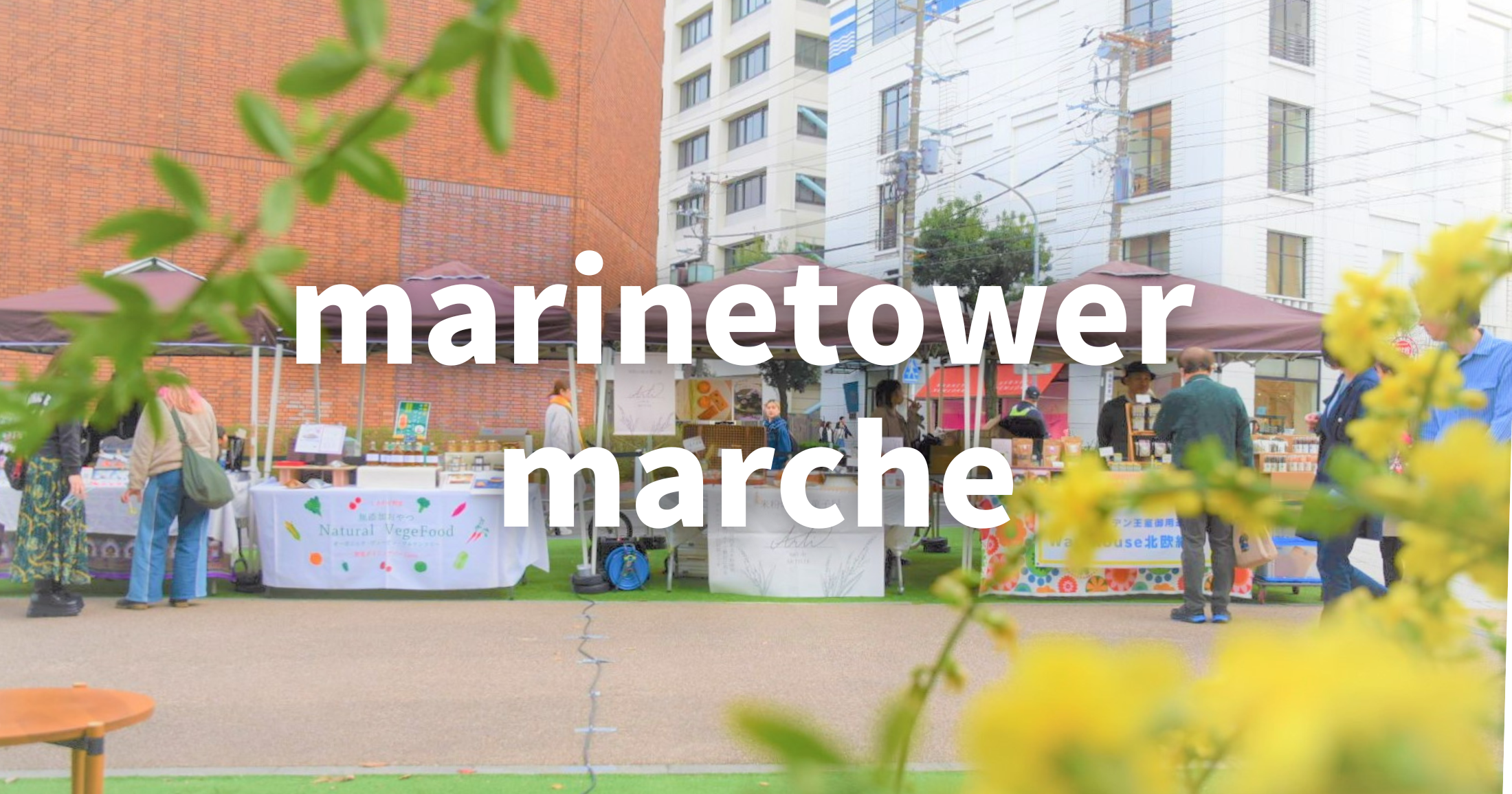 マリンタワーマルシェ6月開催情報！ | 横浜マリンタワー
