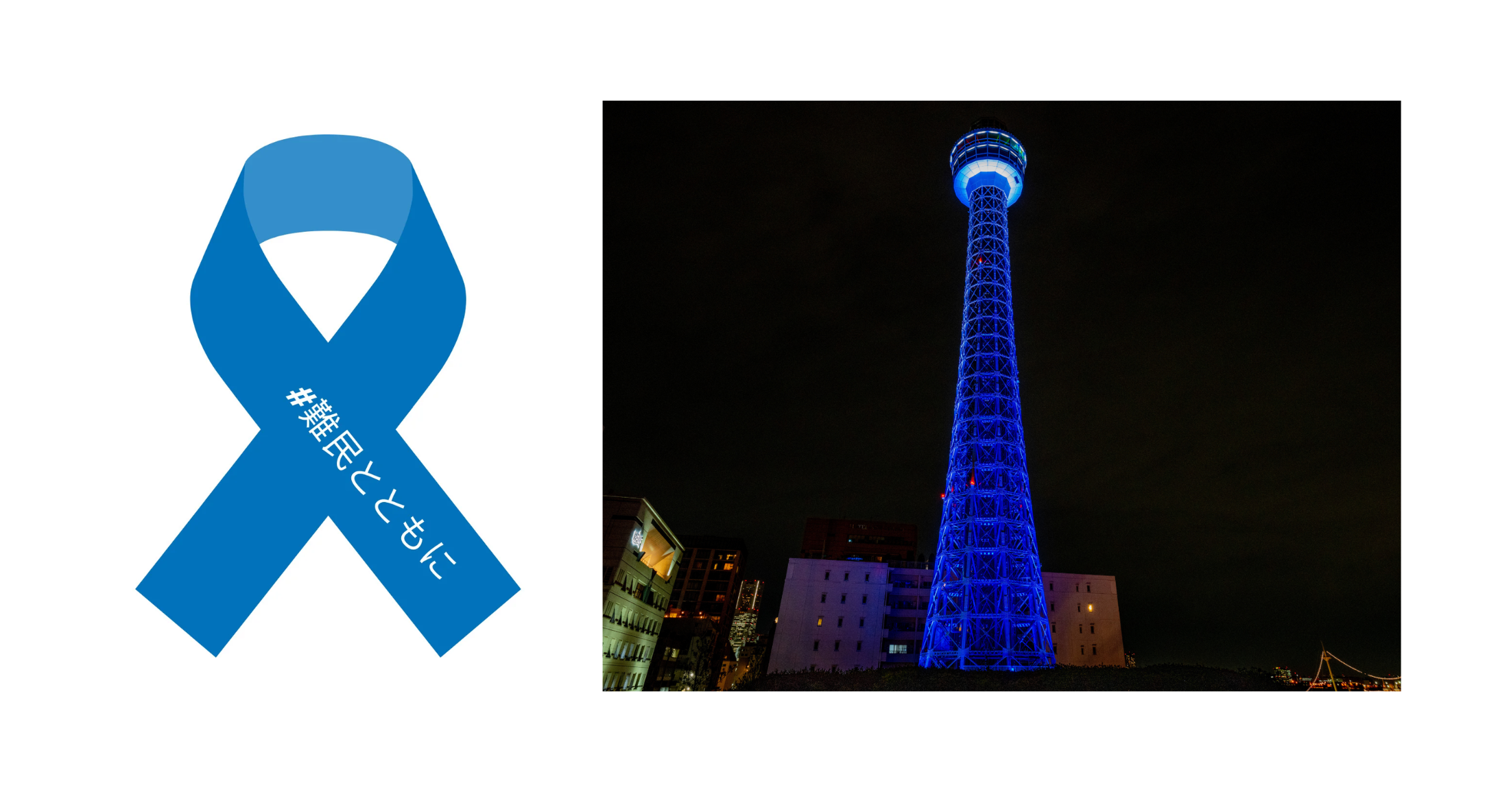 プレスリリース】6月20日「世界難民の日」日本各地でブルー