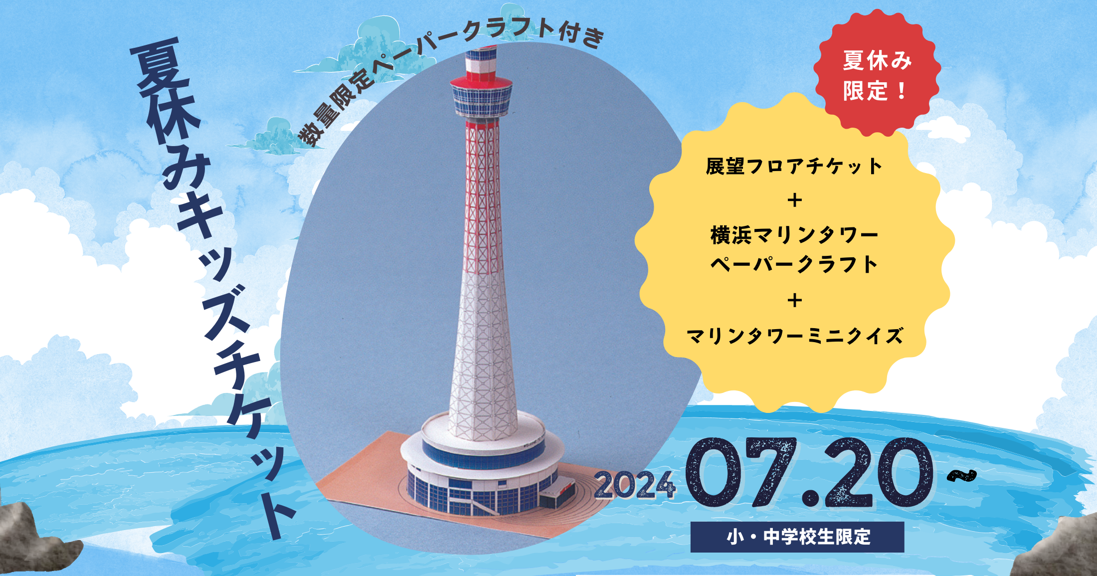 夏休み限定！キッズチケット | 横浜マリンタワー