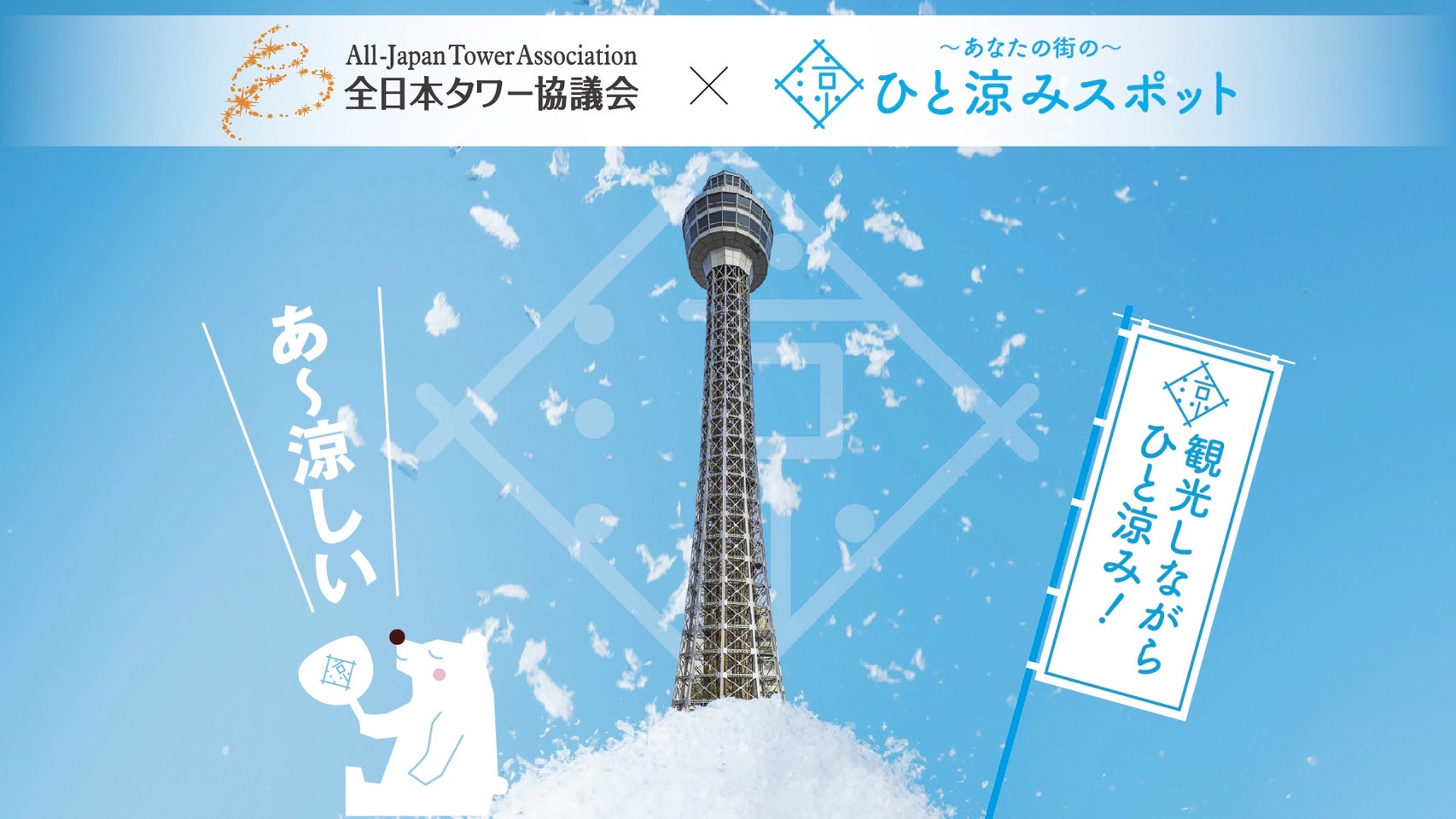 熱中症予防声かけプロジェクト」に参画 | 横浜マリンタワー