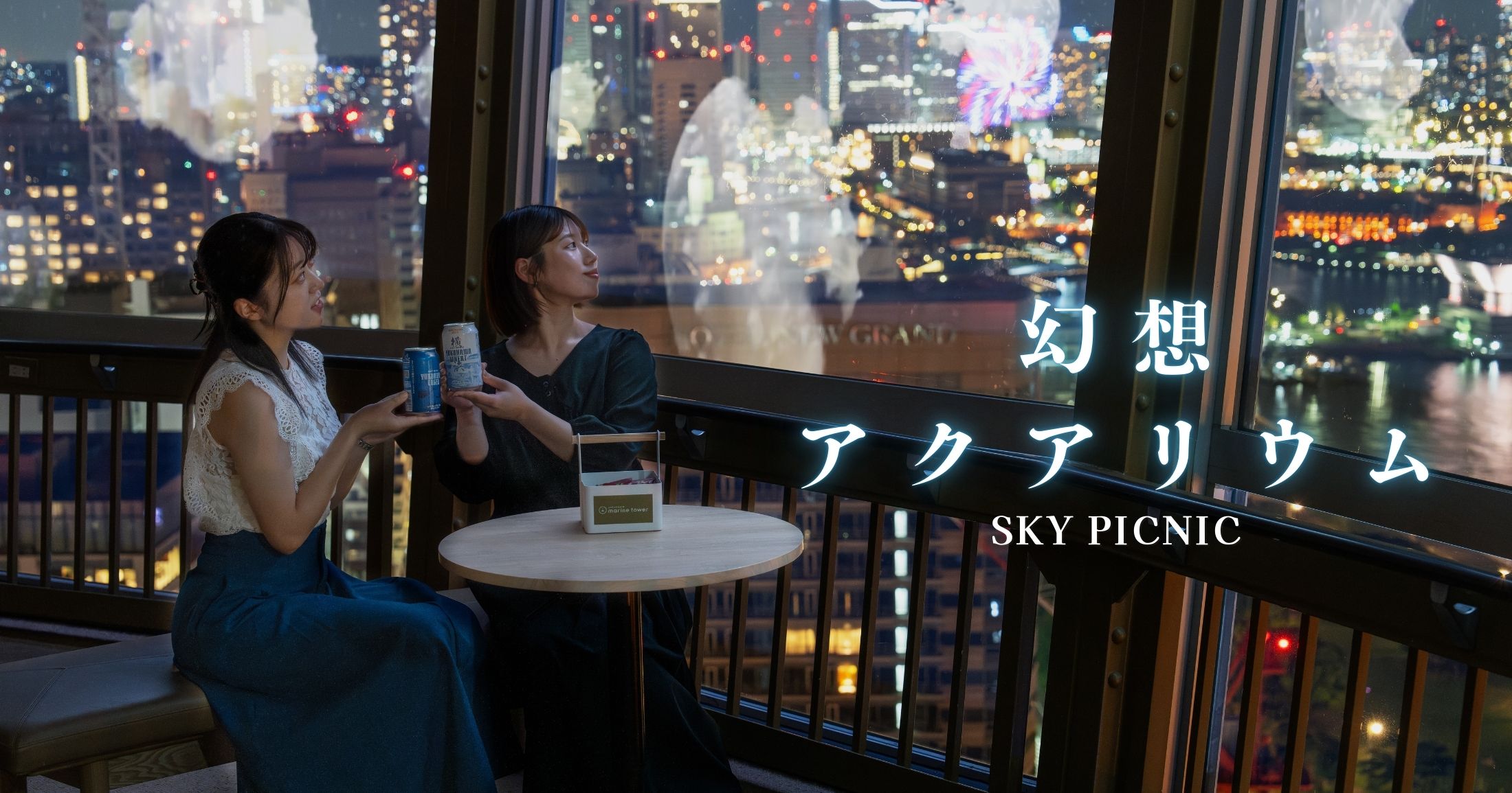 横浜港の夜景×横浜ビール×アクアリウムでとっておきのリラックス