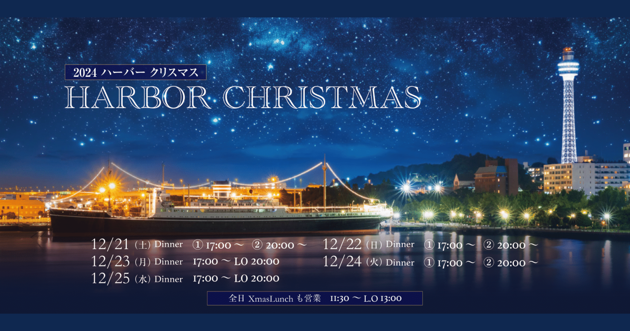 THE TERRACE 2024 HARBOR CHRISTMAS THE HOUSE 2024 X mas Buffet | 横浜マリンタワー