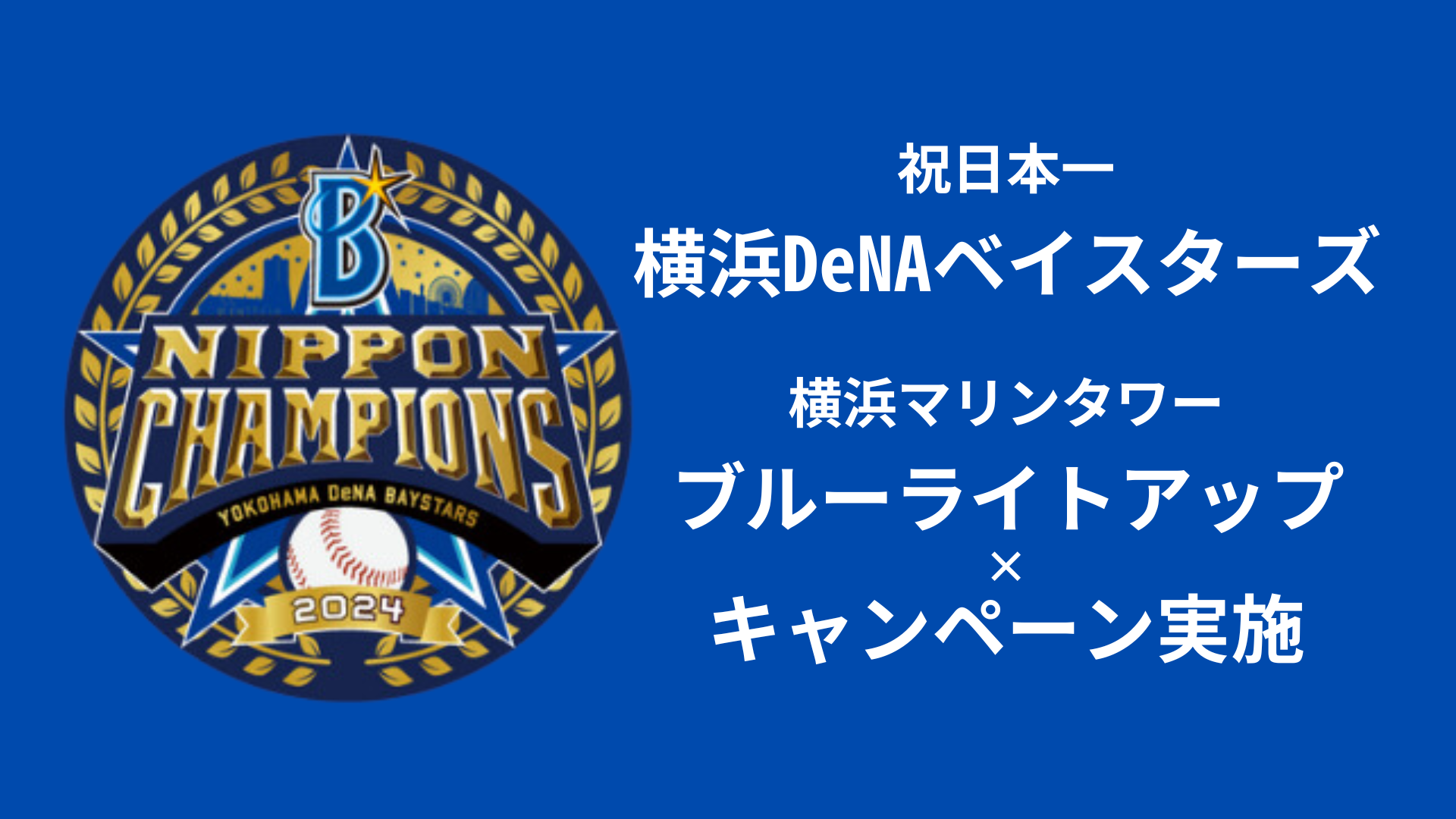 横浜DeNAベイスターズ優勝パレードキャンペーン | 横浜マリンタワー