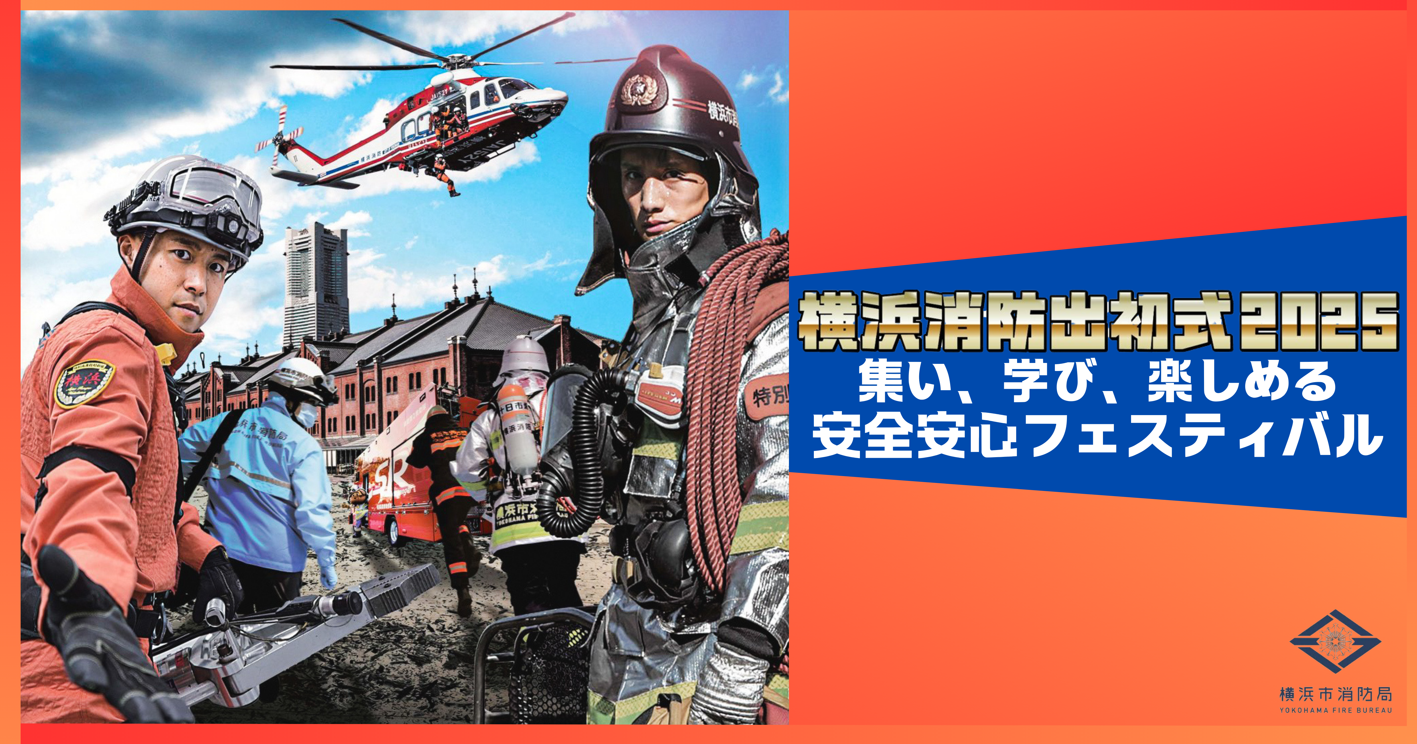 横浜消防出初式2025』開催！ | 横浜マリンタワー