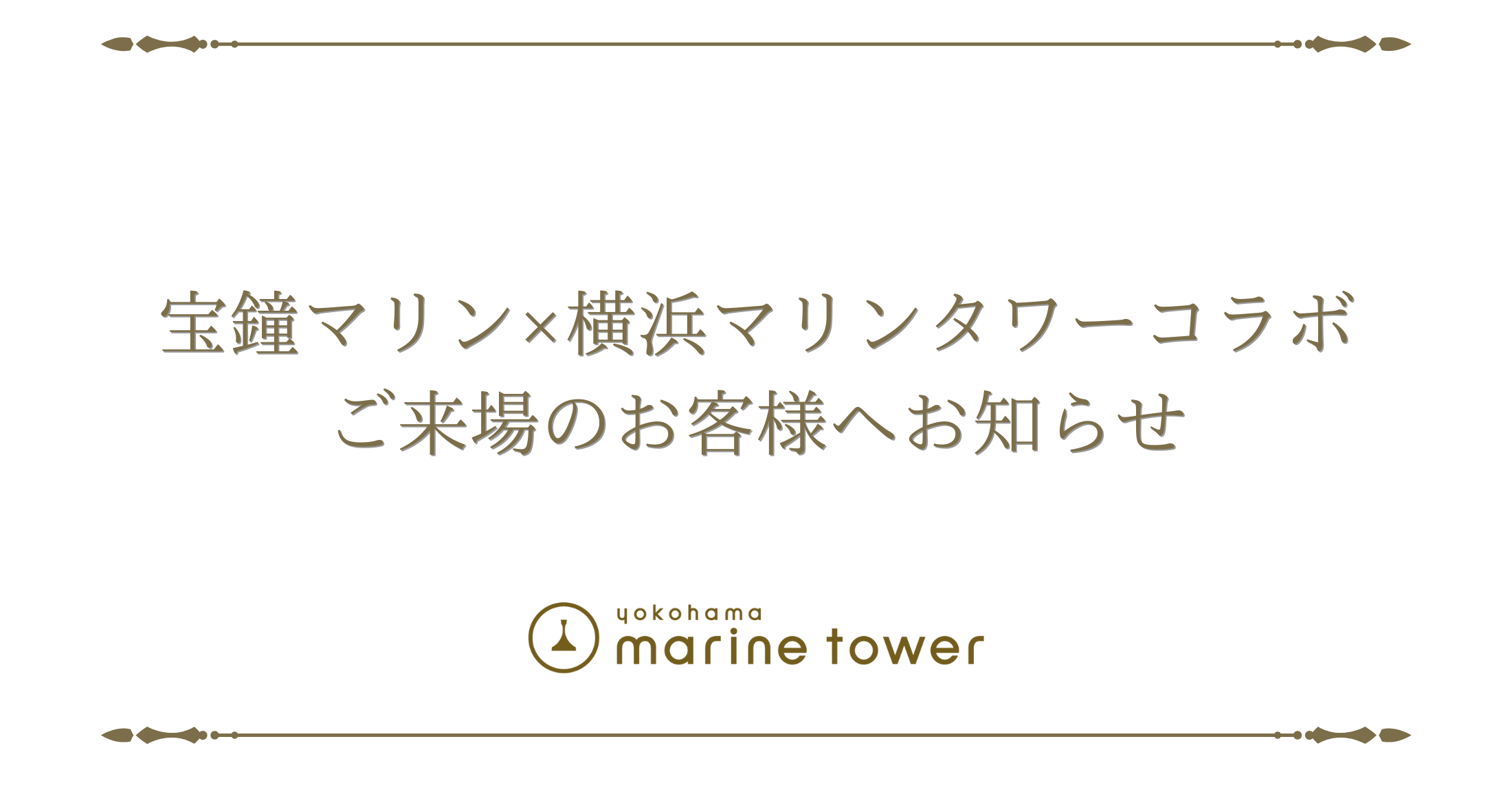 コラボ特典クリアカード再入荷のお知らせ | 横浜マリンタワー