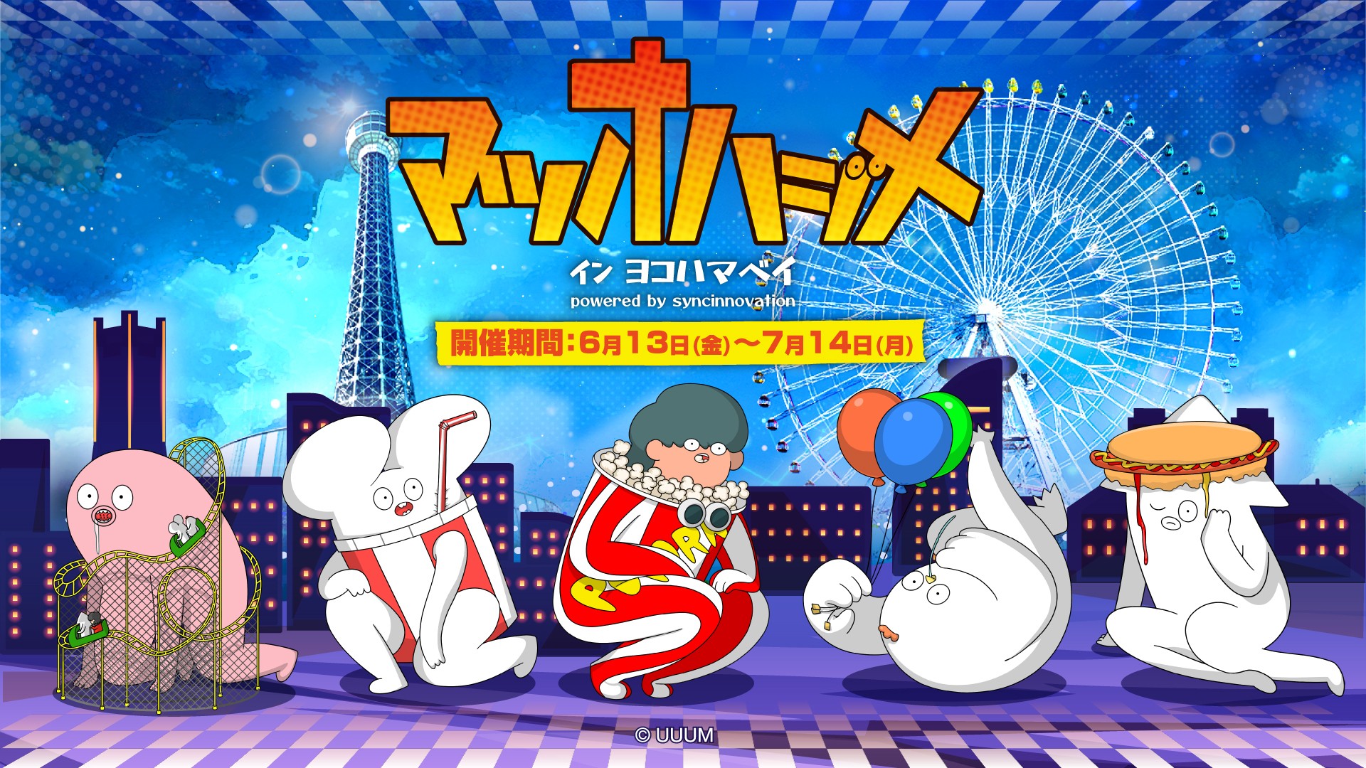 【専用ページ】ふまたん様 マツオハジメ イン ヨコハマベイ 開催決定！ | 横浜マリンタワー