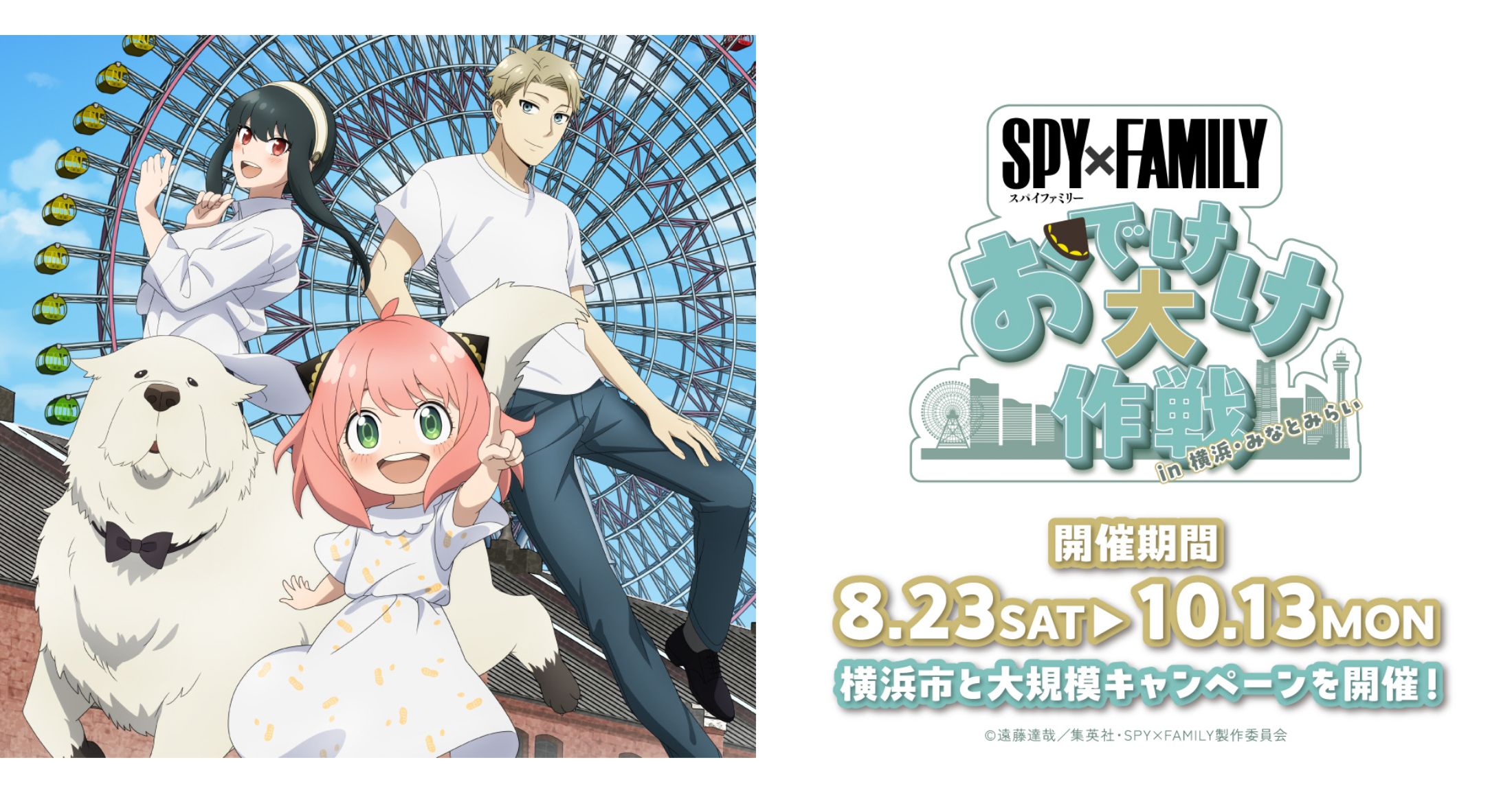 9/27(土)からエリア拡大！『SPY×FAMILY「おでけけ」大作戦 in 横浜