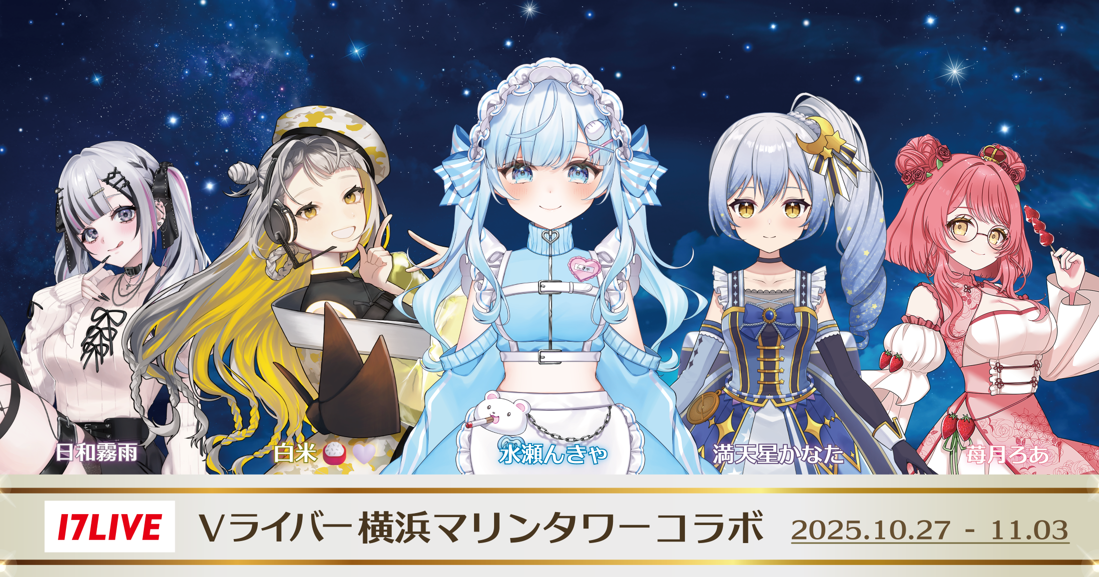 17LIVEのVライバーがアンバサダーに就任。特別イベント、コラボライト