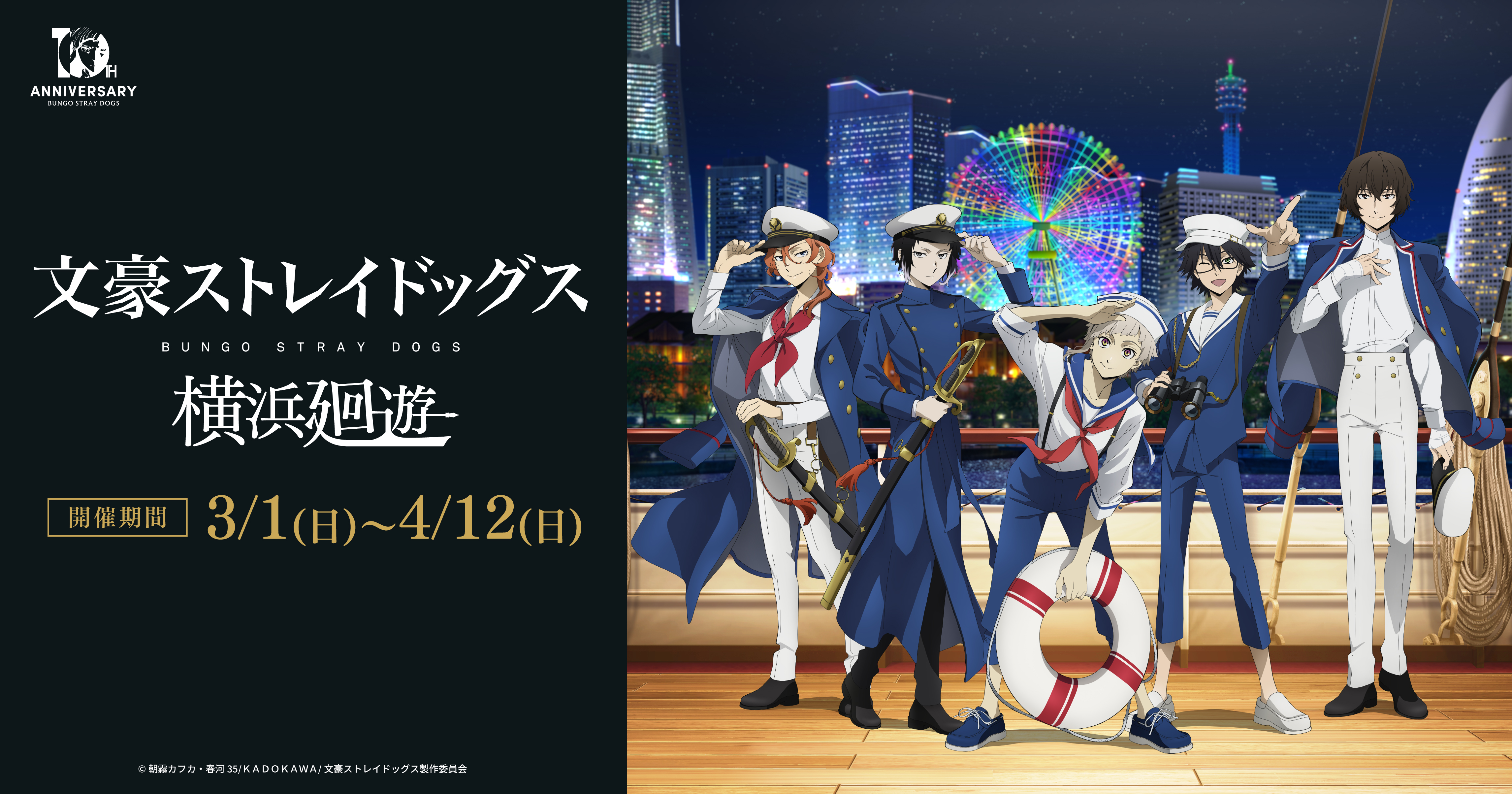 推し旅 文豪ストレイドッグス 横浜廻遊 ガラポン a賞 アニメ「文豪ストレイドッグス」×横浜・みなとみらいコラボ！文豪