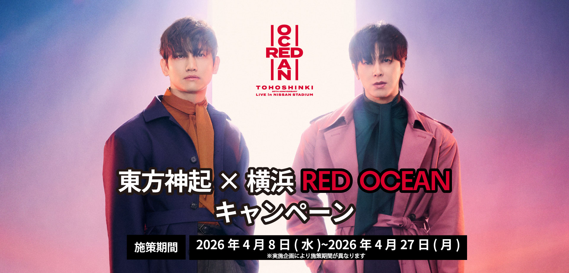 東方神起×横浜 RED OCEANキャンペーン」決定！ | 横浜マリンタワー