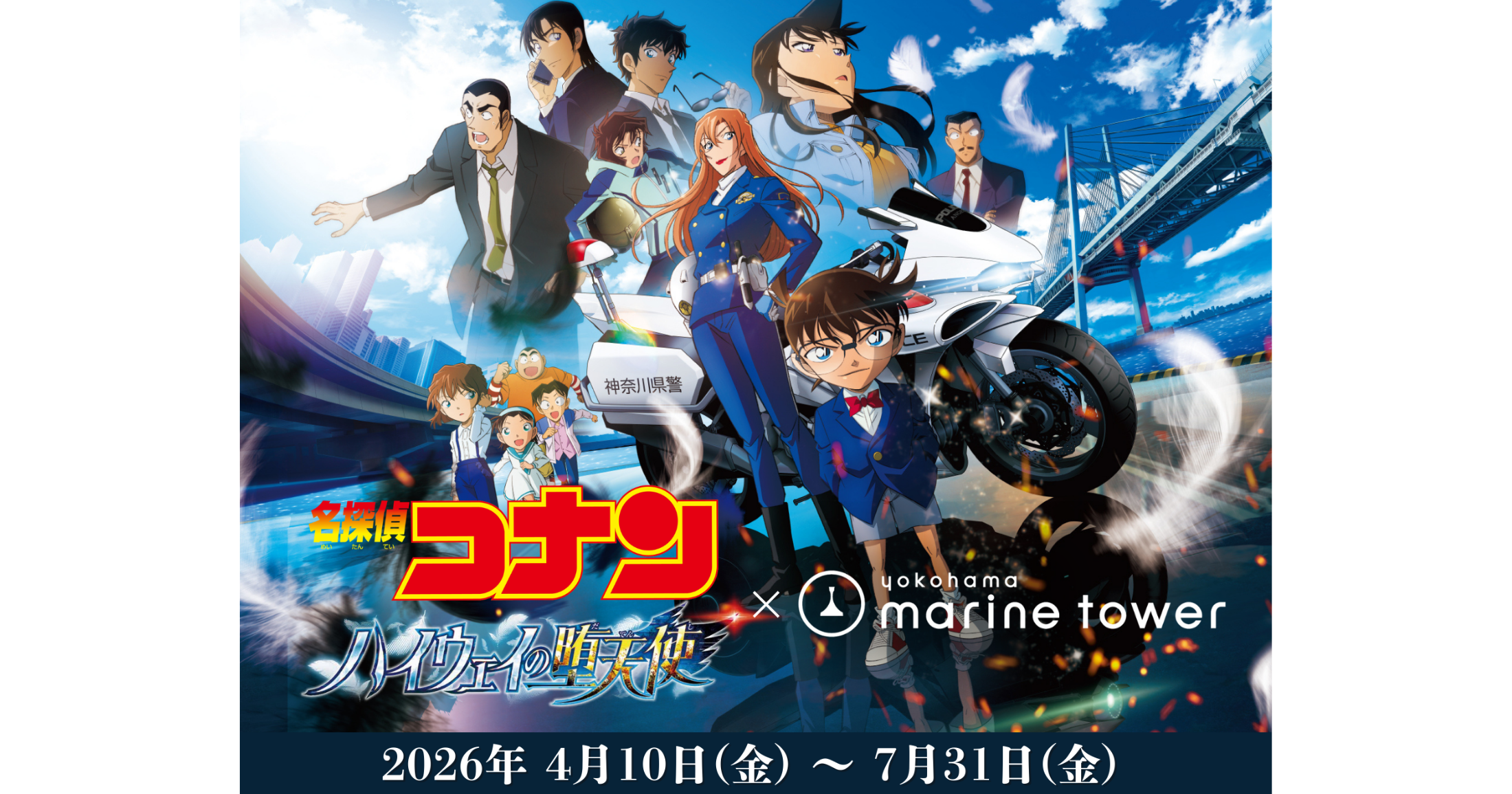 劇場版『名探偵コナン ハイウェイの堕天使』公開記念 ～風の