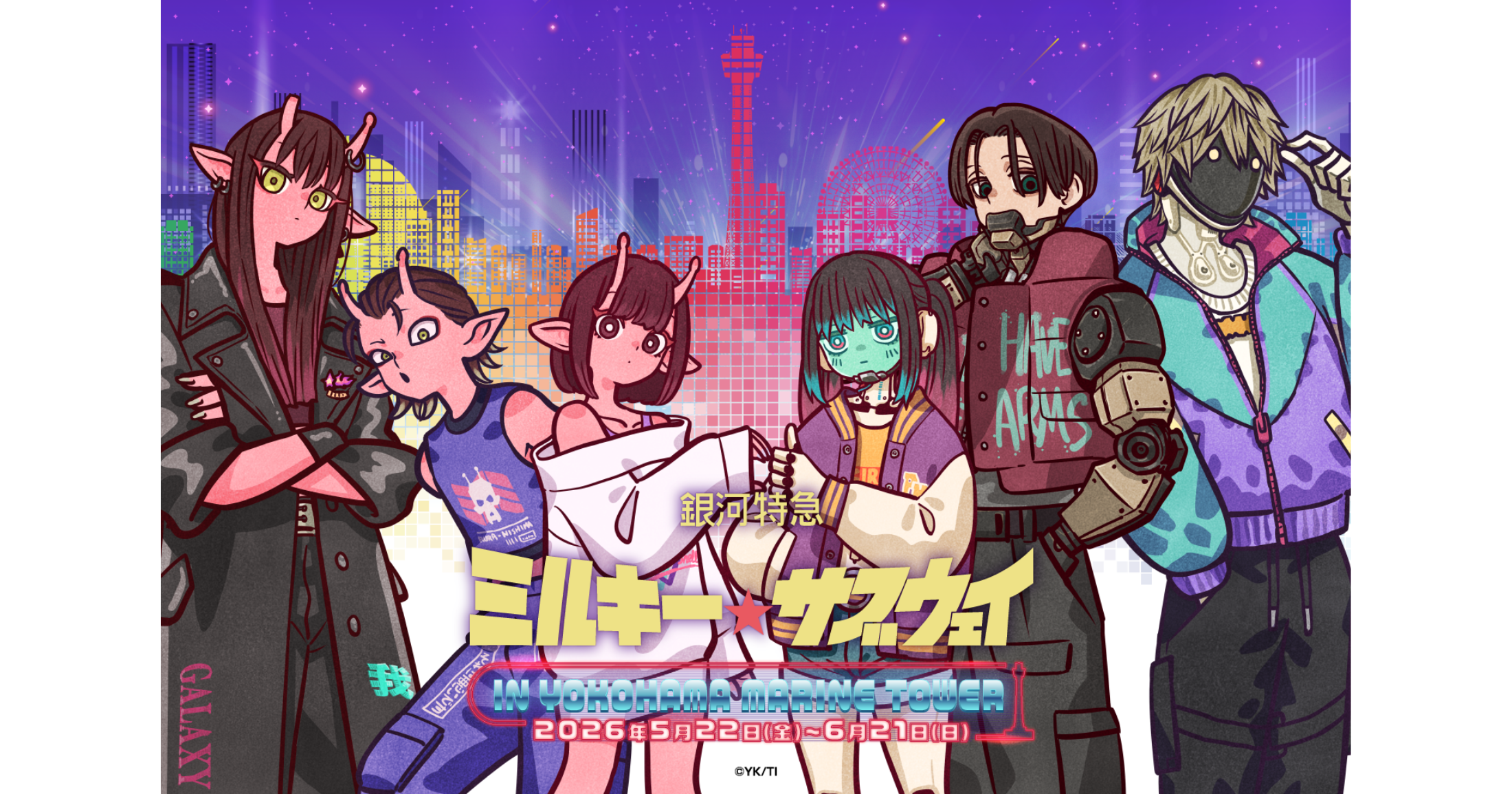 銀河特急 ミルキー☆サブウェイ×横浜マリンタワーイベント開催決定